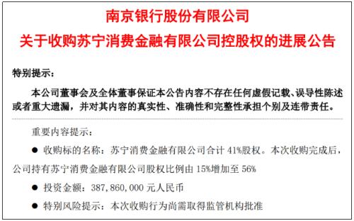 南京银行拟收购苏宁消金41%股权，耗资近4亿