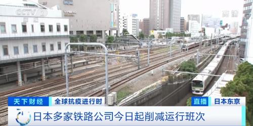 今起，日本多家铁路公司削减运行班次！因为…