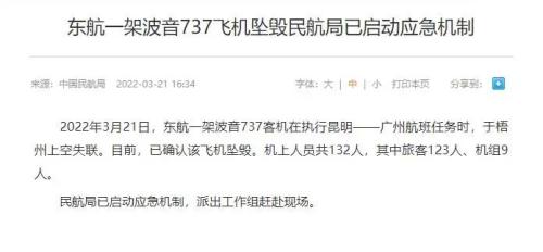 心痛！东航一架波音737飞机坠毁，广西保险业启动一级响应