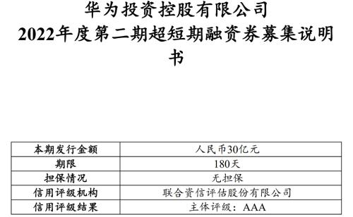 华为又发30亿债券,年内发债券融资140亿!