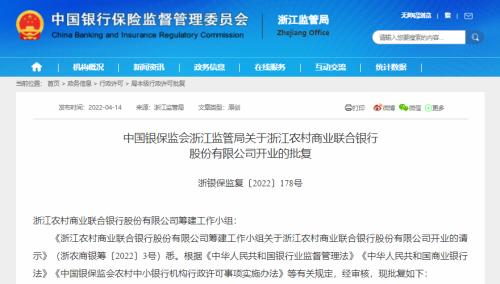 重磅！浙江农商联合银行开业获批：注册资本50.25亿元