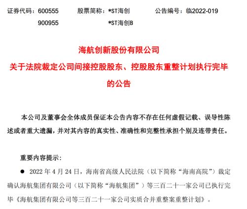 耗时两年！海航重整计划执行完毕，万亿级风险处置工作完成