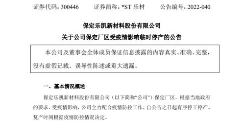 沧州厂区刚复产，保定厂区又停产，ST乐材受疫情具体影响暂无法估计！