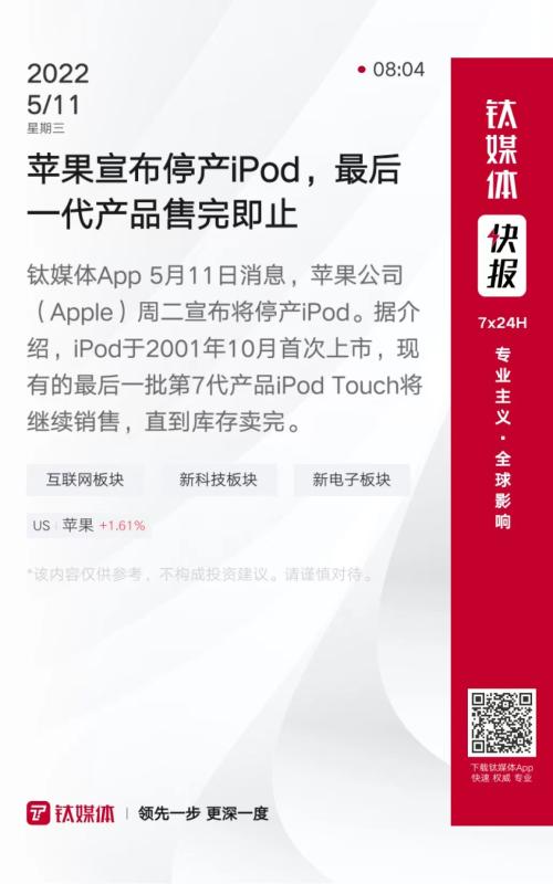 比尔盖茨新冠检测呈阳性；苹果宣布停产iPod丨科股快报