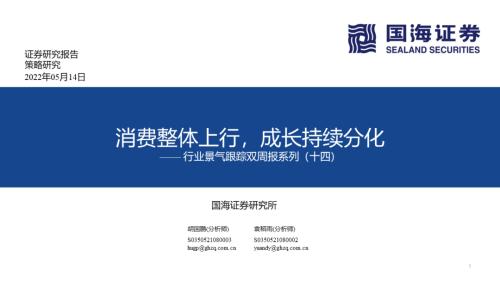 【国海策略】消费整体上行，成长持续分化——行业景气跟踪双周报系列（十四）