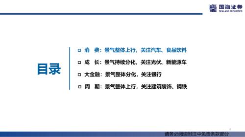 【国海策略】消费整体上行，成长持续分化——行业景气跟踪双周报系列（十四）