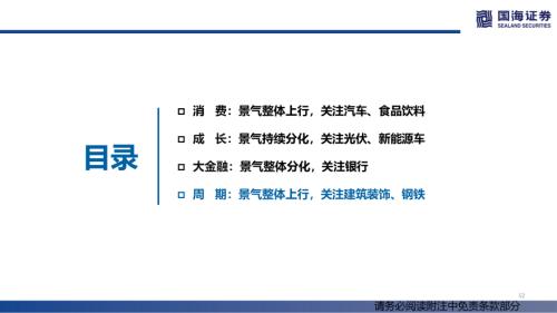 【国海策略】消费整体上行，成长持续分化——行业景气跟踪双周报系列（十四）