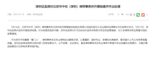 出具“临死股东大会”法律意见书，深圳中伦律所三位律师收警示函