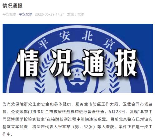 8人被抓，北京又一核酸检测机构栽了！母公司跌超6％，紧急回应
