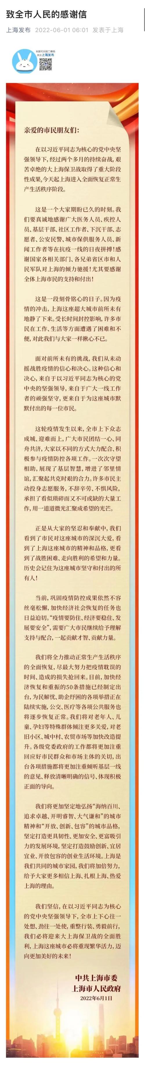 上海发布《致全市人民的感谢信》