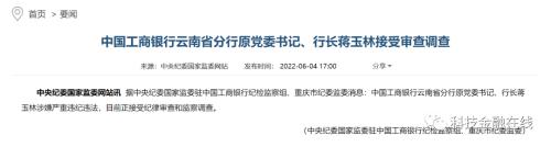 工商银行云南省分行原行长蒋玉林被查 5年前离开工行系统 现任中植科技行政总裁