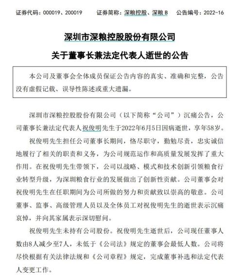 百亿A股公司董事长因病逝世，年仅58岁，曾执掌深圳“米袋子”13年