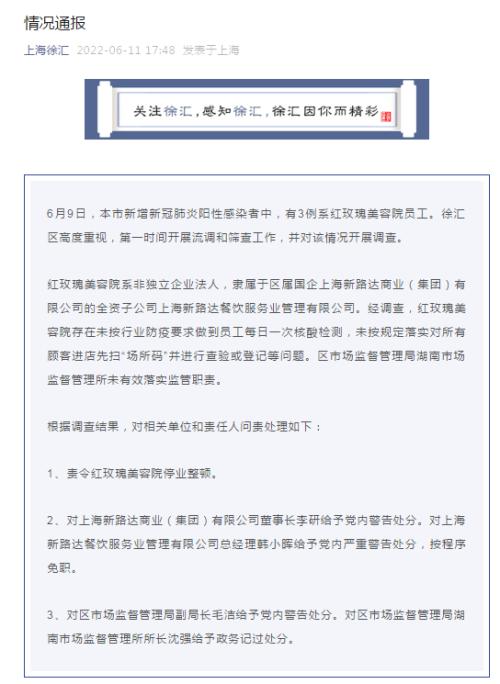 刚刚！上海多名干部被问责 徐汇区两名副区长被免！华庭酒店管理疏漏造成严重后果……红玫瑰美容院停业整顿——铜陵新闻网