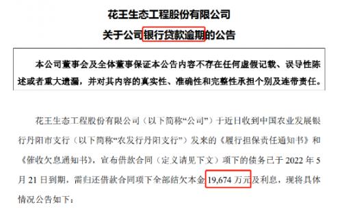 债务危机！这只A股，又有2亿银行贷款逾期