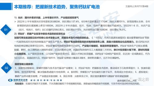 【国君策略】把握新技术趋势，聚焦钙钛矿电池——主题风云系列7月第4期