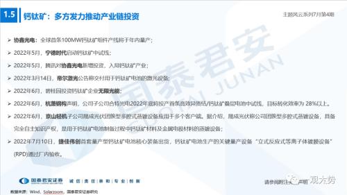 【国君策略】把握新技术趋势，聚焦钙钛矿电池——主题风云系列7月第4期