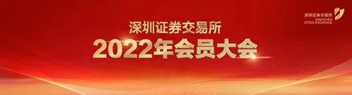 深圳证券交易所2022年会员大会决议