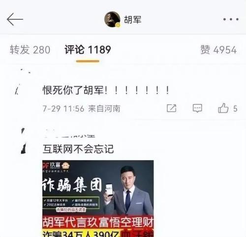 刚刚，硬汉胡军代言理财产品涉嫌欺诈，影响34万人，疑涉390亿！背后理财平台曝光！团队多人出自北大，