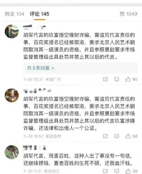 刚刚，硬汉胡军代言理财产品涉嫌欺诈，影响34万人，疑涉390亿！背后理财平台曝光！团队多人出自北大，