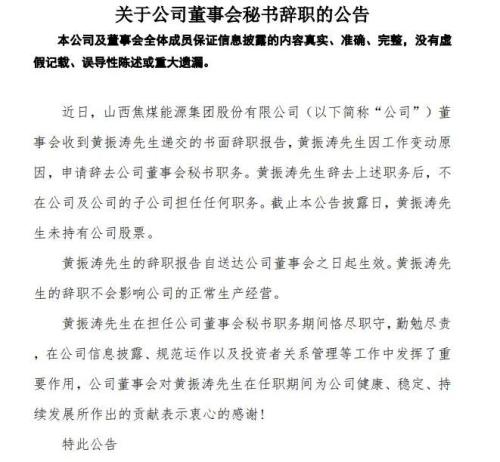 啥情况？山西焦煤半年净利几近翻番，多名高管请辞