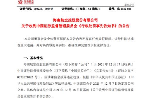 股价一字板！ST海航被罚款300万，多位高管突然辞职！这些股强势涨停