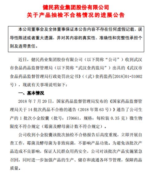 健民集团生产劣质药被罚 股权激励何勤汪俊占50%