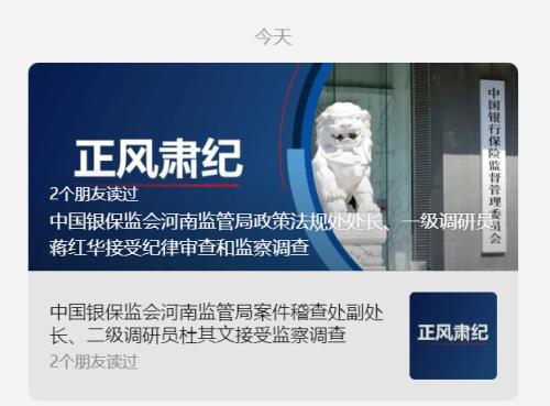 刚刚！中国银保监会河南监管局两人被查