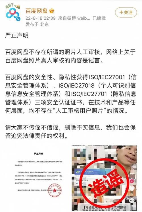 网传人工审核用户照片？百度网盘回应