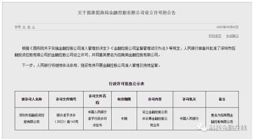 招商金控获第三张金控牌照 参股重要性机构共约670家