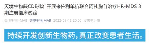 天境生物来佐利单抗获批开展III期注册性临床试验