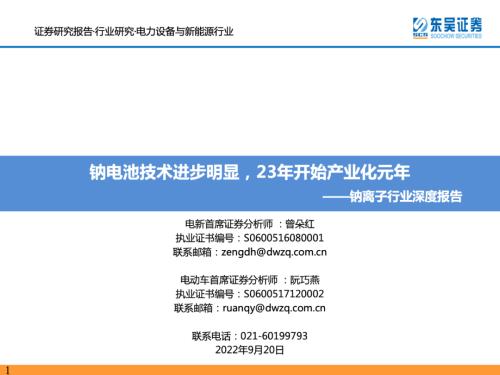 重磅深度！【东吴电新】钠电池技术进步明显，23年开始产业化元年——钠离子电池行业深度报告