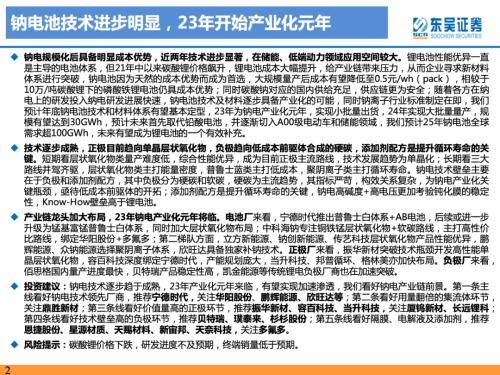 重磅深度！【东吴电新】钠电池技术进步明显，23年开始产业化元年——钠离子电池行业深度报告