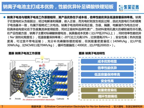 重磅深度！【东吴电新】钠电池技术进步明显，23年开始产业化元年——钠离子电池行业深度报告