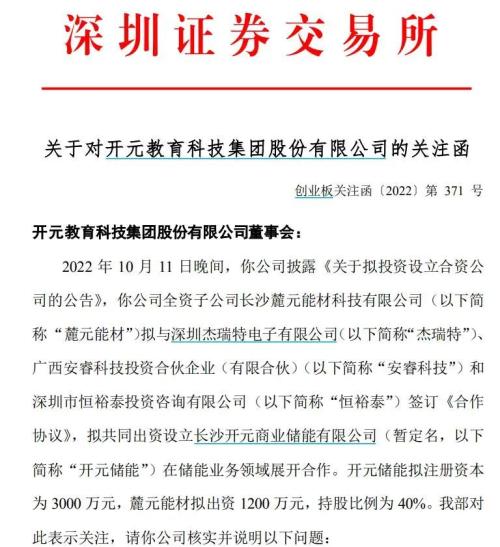 蹭热点？欲跨界储能业务，ST开元收关注函