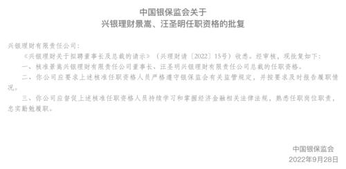 三家机构掌门人获批！兴银理财