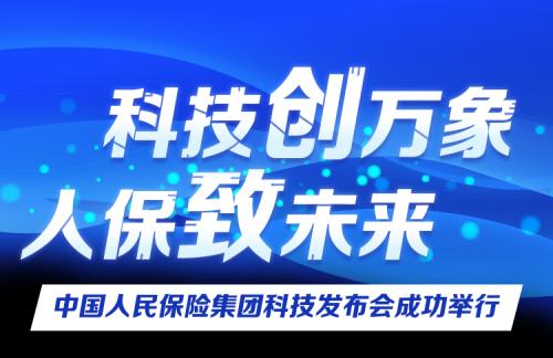 “科技创万象·人保致未来”中国人民保险集团科技发布会成功举行