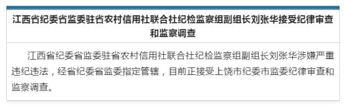又一家银行董事长落马！啥情况？江西农信系统大力反腐，年内已有6人被查