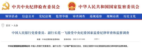 金融反腐出重拳！央行副行长范一飞涉嫌严重违纪违法，正接受审查调查