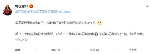 同花顺“崩了”上热搜，网友：造成的损失怎么办？