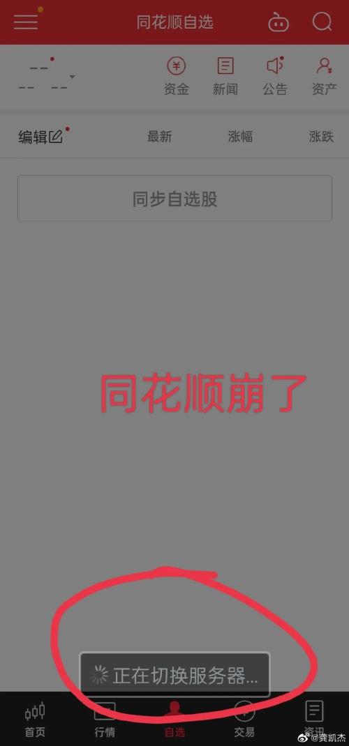 同花顺“崩了”上热搜，网友：造成的损失怎么办？