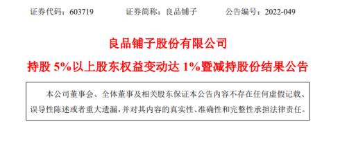 高瓴系股东再变现良品铺子2亿余元，总减持未达计划上限三分之一