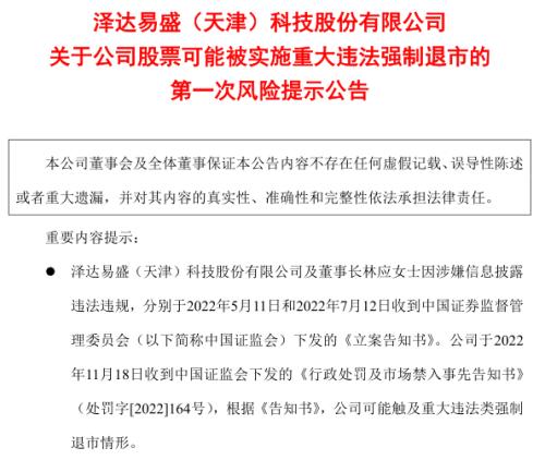 涉嫌IPO造假！两家公司受重罚，或触及重大违法类强制退市情形