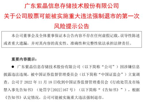 涉嫌IPO造假！两家公司受重罚，或触及重大违法类强制退市情形