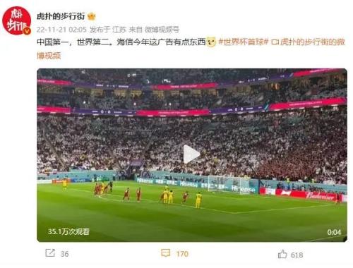 “中国第一，世界第二”？海信在世界杯上踢“擦边球”