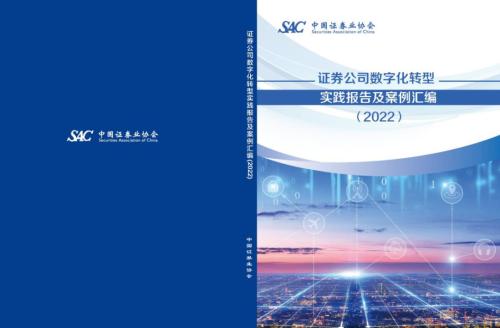 中国证券业协会发布《证券公司数字化转型实践报告及案例汇编（2022）》与《2021年度证券公司履行社