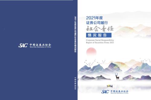 中国证券业协会发布《证券公司数字化转型实践报告及案例汇编（2022）》与《2021年度证券公司履行社