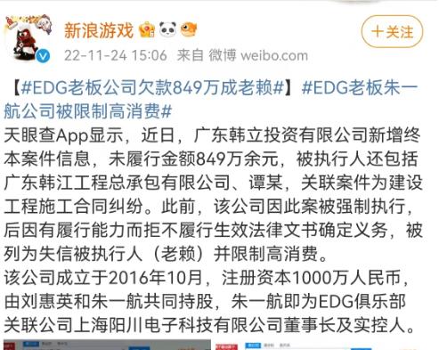 冲上热搜！EDG老板公司欠款849万失信，被限制高消费…电竞俱乐部不赚钱了？