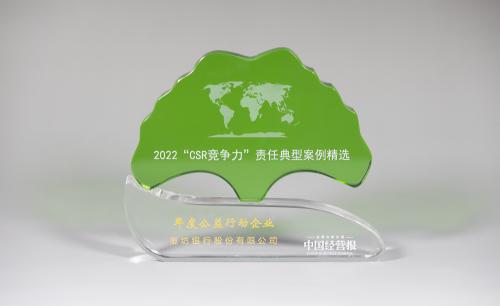 廊坊银行荣获2022“CSR竞争力”责任典型案例精选“年度公益行动企业”奖