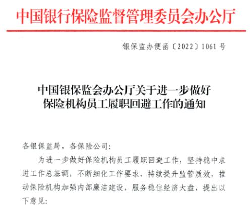 事关险企高管，这些特殊情况可申请豁免？！银保监细化保险机构员工履职回避工作：超过7年需轮岗；过渡期再