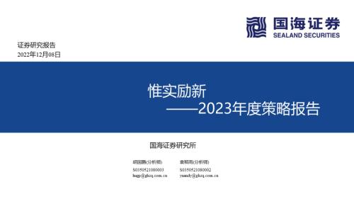 【国海策略】惟实励新——2023年度策略报告